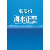 海水正藍【30週年特別紀念】