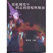 霓虹國度中同志的隱現與操演