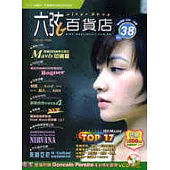 六弦百貨店第38輯(附1CD+1VCD)
