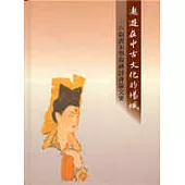 遨遊在中古文化的場域-六朝唐宋學術研討會論文集
