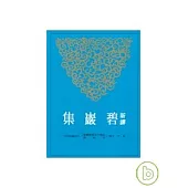 新譯碧巖集(上/下)