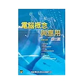 電腦概念與應用 第二版