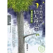 夜半哨所裡的情人錄音帶：青春阿修羅