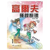 高爾夫揮桿原理