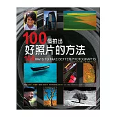 100個拍好照片的方法