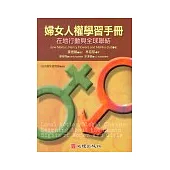 婦女人權學習手冊-在地行動與全球聯結