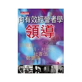 向有效經營者學領導