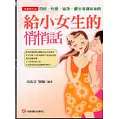 給小女生的悄悄話:月經、性愛、避孕與優生