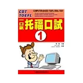 一口氣托福口試