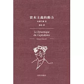 資本主義的動力(精)
