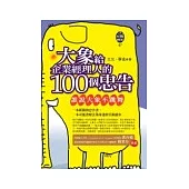 大象給企業經理人的100個忠告