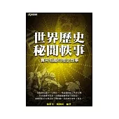 世界歷史秘聞軼事──實用有趣的歷史故事