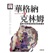 華格納與克林姆