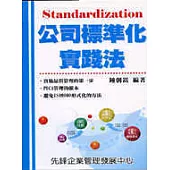 公司標準化實踐法