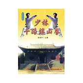 少林十路鎮山拳