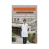 精神醫療的美麗境界