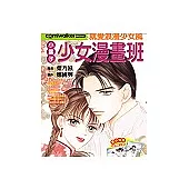 小葉子少女漫畫班