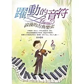 躍動的音符—浪漫的古典樂史