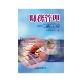 財務管理：觀念與應用