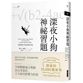 深夜小狗神祕習題(大塊20週年經典紀念版)