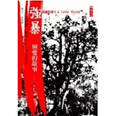 強暴：一個愛的故事