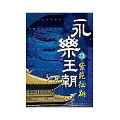 永樂王朝(下卷)紫苑徊翔