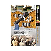 中國文化地圖(下)中國歷史文化知識600問
