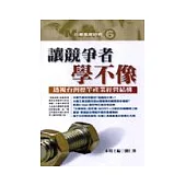 讓競爭者學不像：透視台灣標竿產業經營結構