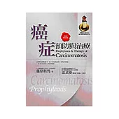 癌症預防與治療 2005年修訂版