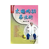 太極內功養生術