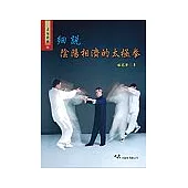 細說陰陽相濟的太極拳