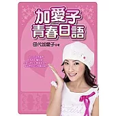 加愛子青春日語(附VCD)