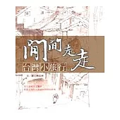 閒閒走走—台灣小旅行