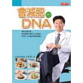 會減肥的DNA