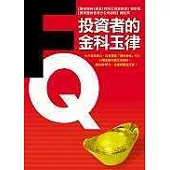 FQ投資者的金科玉律