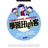學習High客-17招讓你樂在學習，成績突飛猛進!