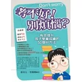 考不好!別煩惱?有效提升孩子學業成績的50個好方法