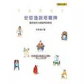 安哲逸說塔羅牌：靈思者的78個疑問與解答