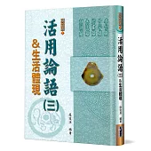活用論語(3)生活體現：泰伯篇、子罕篇、鄉黨篇、先進篇、顏淵篇(精裝)