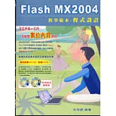 Flash MX2004教學範本(程式設計)