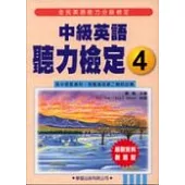 中級英語聽力檢定4教學用書