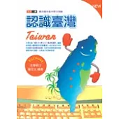 認識臺灣