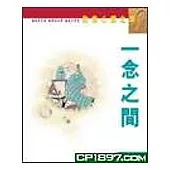 一念之間-敦煌心靈之旅