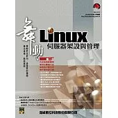 舞動Linux伺服器架設與管理(附DVD光碟1片)