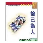 捨己為人-敦煌心靈之旅