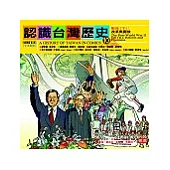 認識台灣歷史 10~戰後(下)：改革與開放