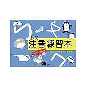 我的注音練習本2