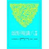 新譯八識規矩頌