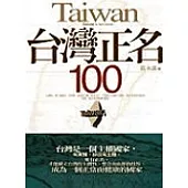 台灣正名100