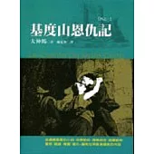基度山恩仇記(一)